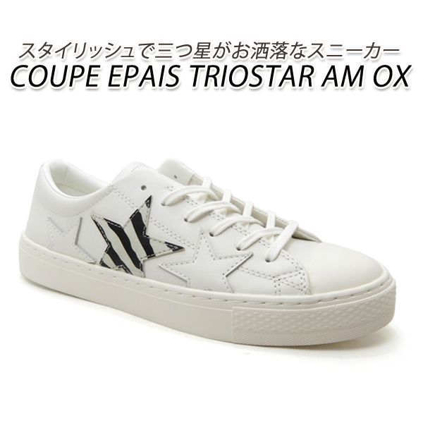 コンバース スニーカー メンズ クップ レザー 白 オールスター ホワイト/ゼブラ CONVERSE ALL STAR COUPE EPAIS TRIOSTAR AM OX トリオスター 人気 送料無料