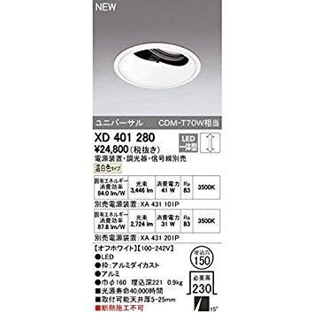 5営業日で発送 ODELIC オーデリック LEDユニバーサルダウンライト M形 深型 埋込穴直径150 CDM-T70Wクラス 高効率 ナロー配光 連続調光 本体色 オフ白 温
