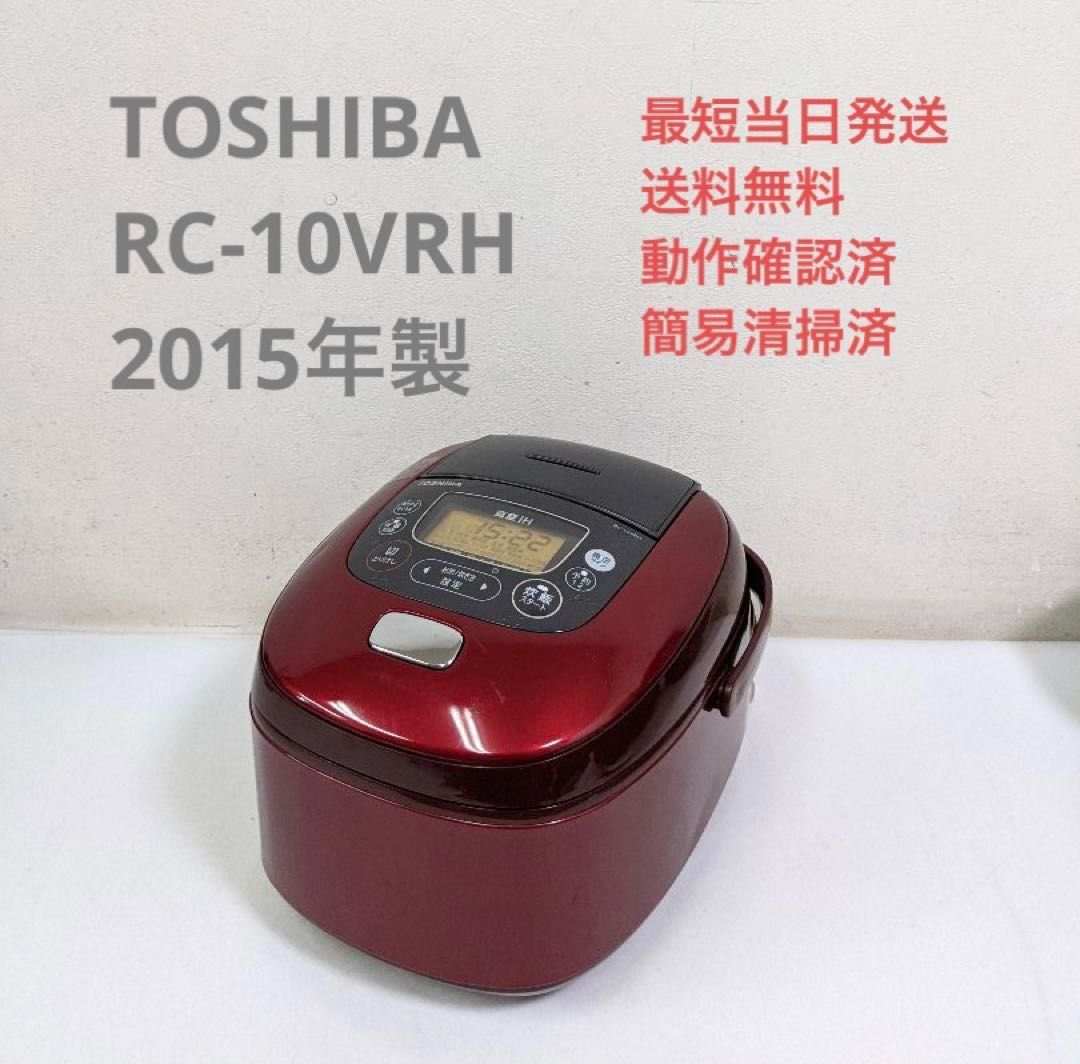 TOSHIBA RC-10VRH 2015年製 真空IH炊飯器 5.5合炊き 安値 - 炊飯器・餅