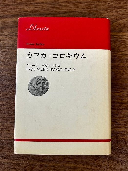 【初版・絶版・希少】カフカ=コロキウム (1984年) (りぶらりあ選書) カフカ=コロキウム (1984年) (りぶらりあ選書) | 円子 修平 |本