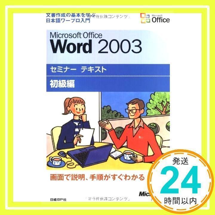 Microsoft Office Word 2003 セミナーテキスト 初級編【CD-ROM付】 [Oct 28, 2003] 日経BPソフト ...