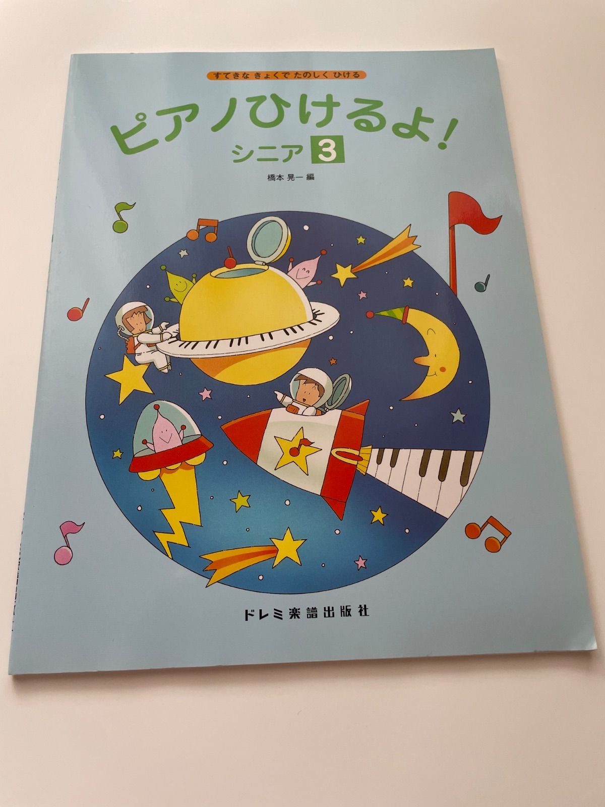 新品未使用品】 ピアノひけるよ！シニア 1・2・3 - メルカリ