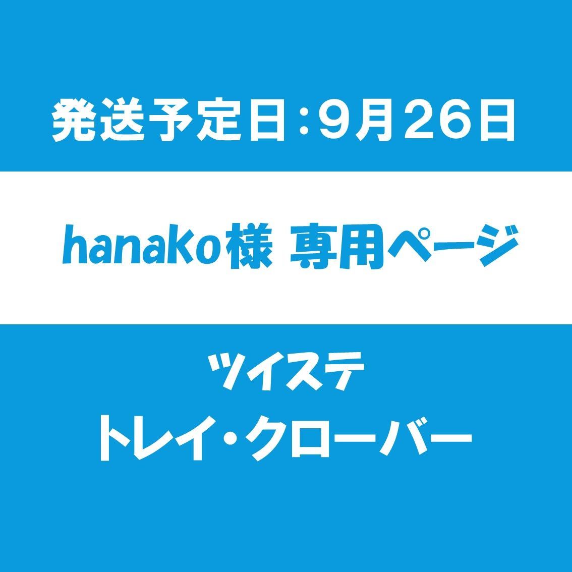 hanako様 専用ページ【発送予定日9月26日】 - メルカリ