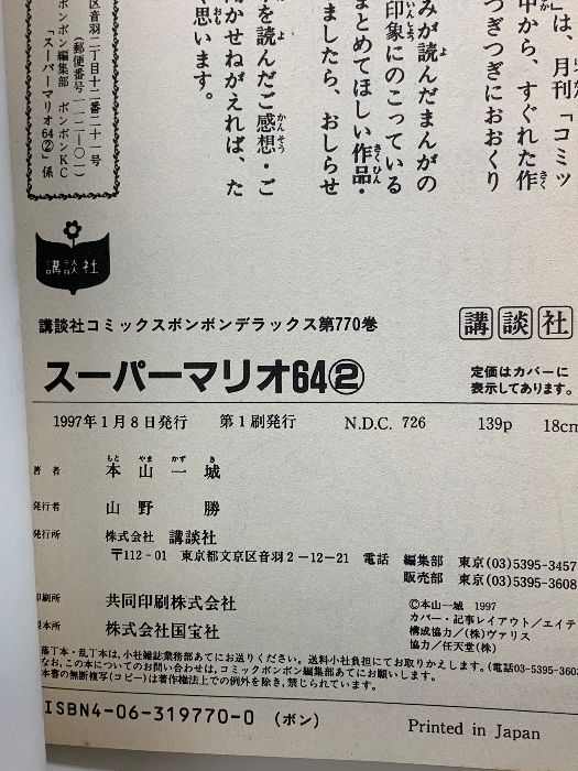 【中古】 ヨッシーストーリー編 スーパーマリオ６４ ２/講談社/本山一城 スーパーマリオ64 ヨッシーストーリー 2 (KCデラックス) | 本山
