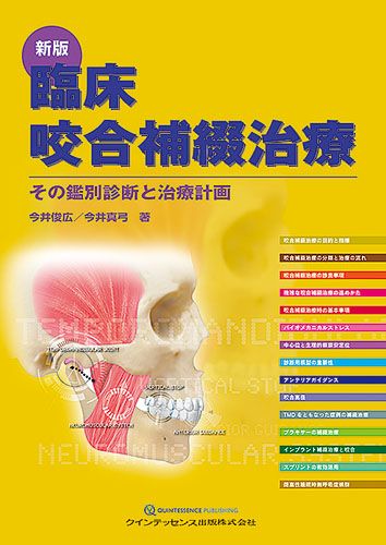 臨床咬合補綴治療 その鑑別診断と治療計画 新版|クインテッセンス出版|今井俊広 単行本 ソフトカバー