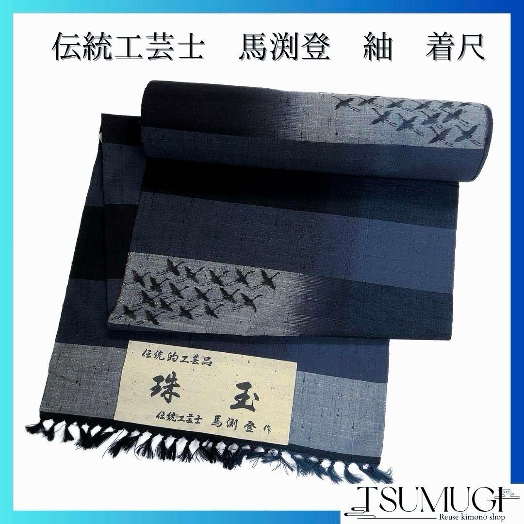 反物 着尺 紬 伝統工芸士 馬渕登 珠玉 横縞 鶴 鳥 着物 093a u