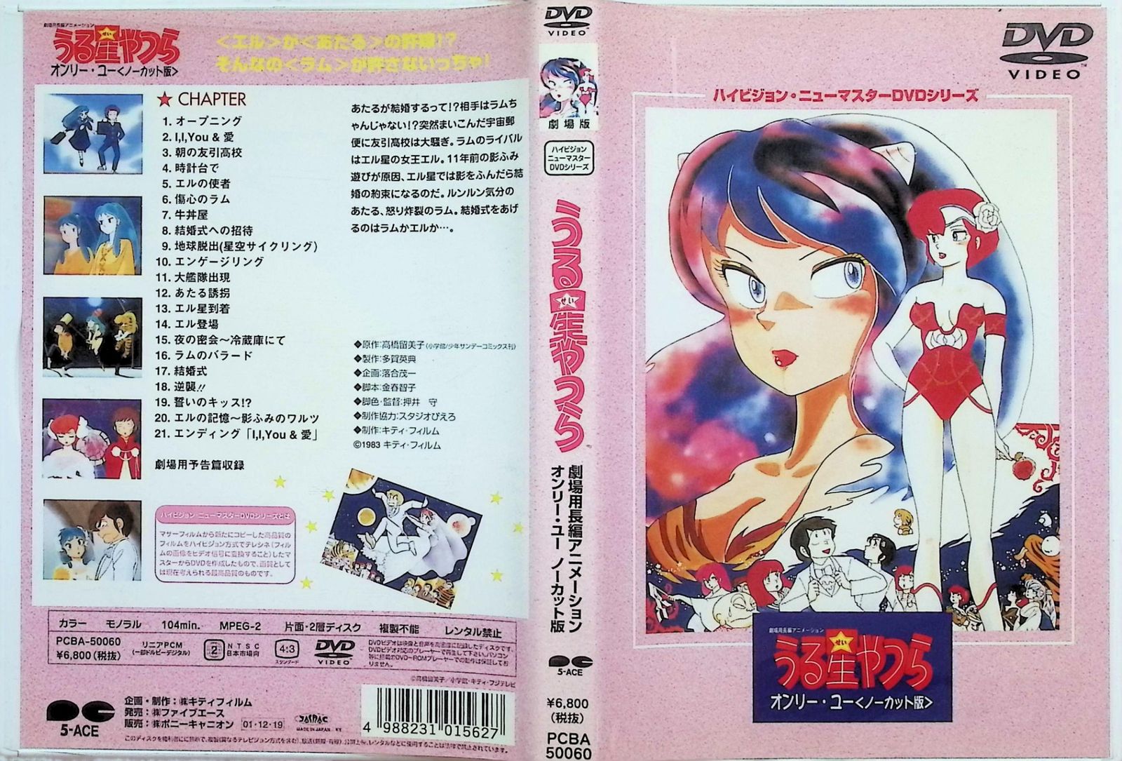 劇場版うる星やつら オンリー・ユー(ノーカット版) ハイビジョン