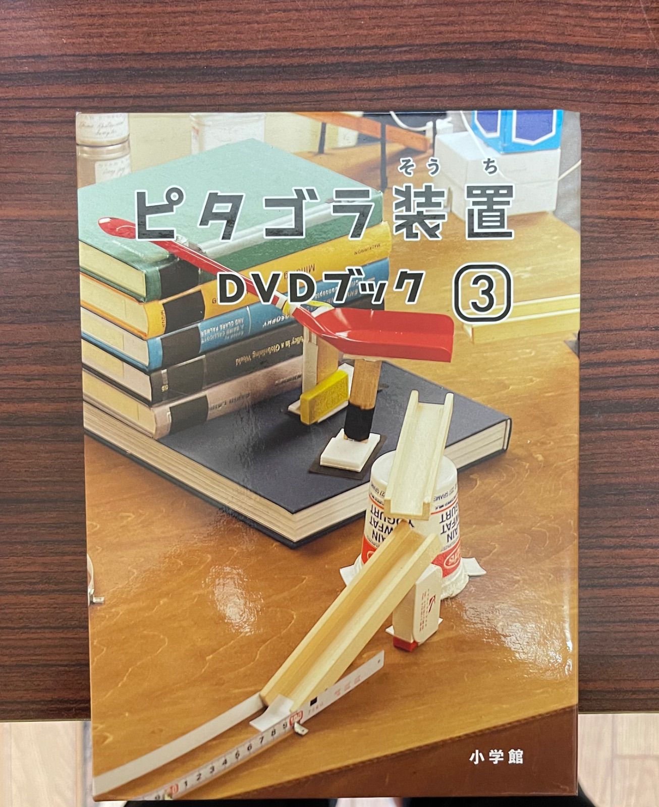期間限定お値下げ中！ピタゴラ装置DVDブック3冊セット 未開封】ピタゴラ装置DVDブック3 - メルカリ