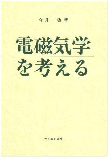 電磁気学を考える