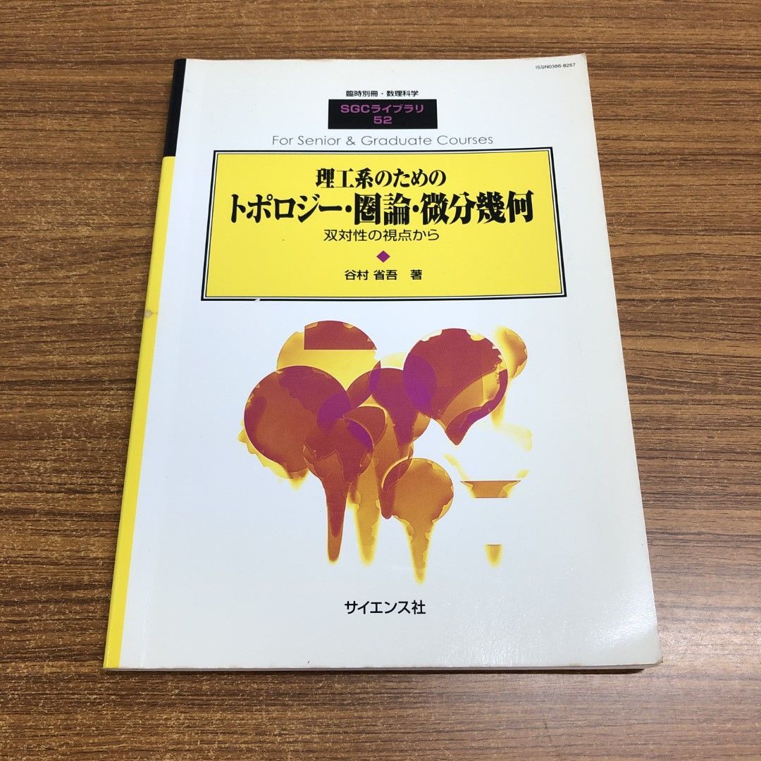 △01)【同梱不可】理工系のためのトポロジー・圏論・微分幾何/臨時別冊・数理科学/SGCライブラリ52/谷村省吾/サイエンス社/2006年/A -  メルカリ