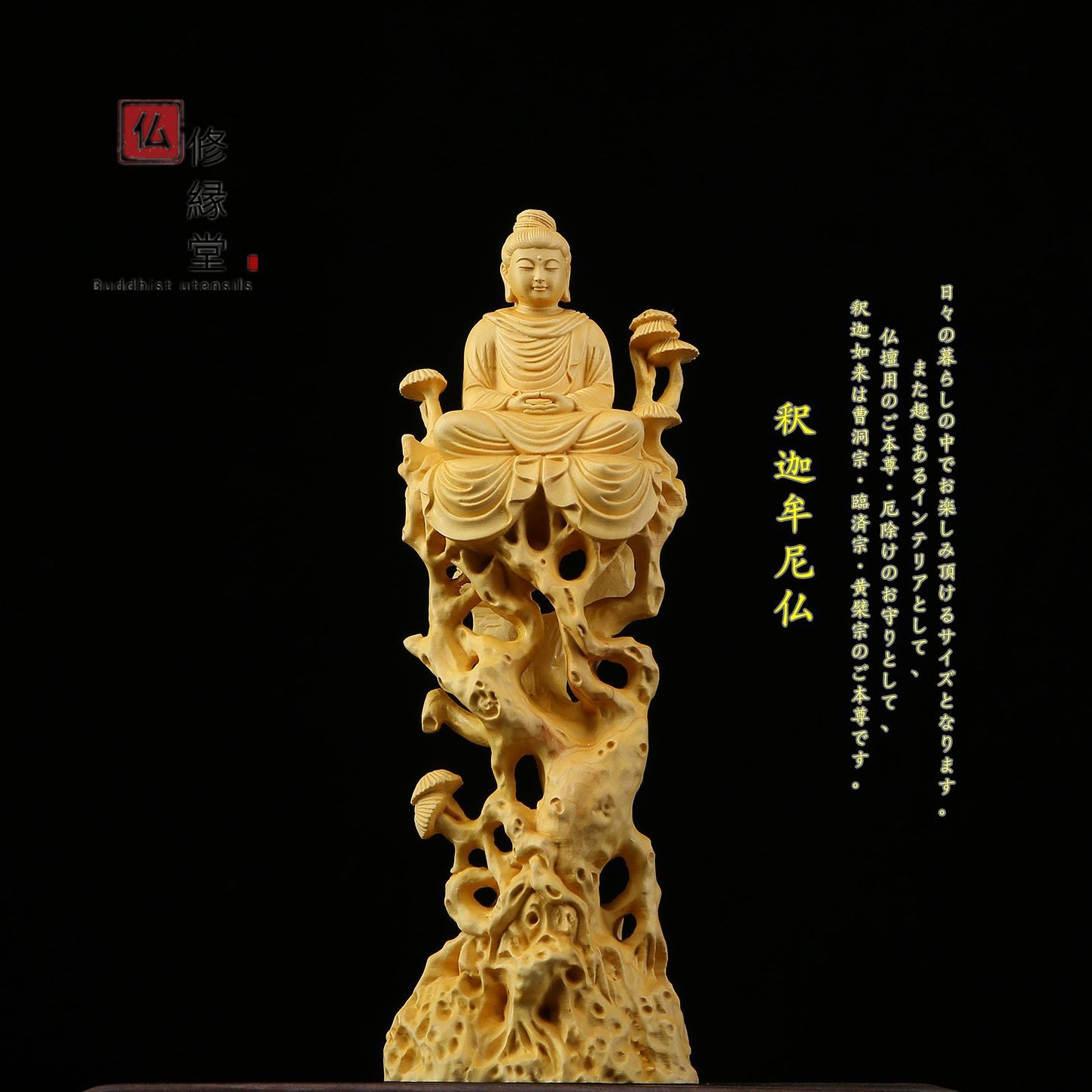 【修縁堂】木彫り 仏像 釈迦如来座像 釈迦牟尼仏 彫刻 仏教工芸品 柘植材