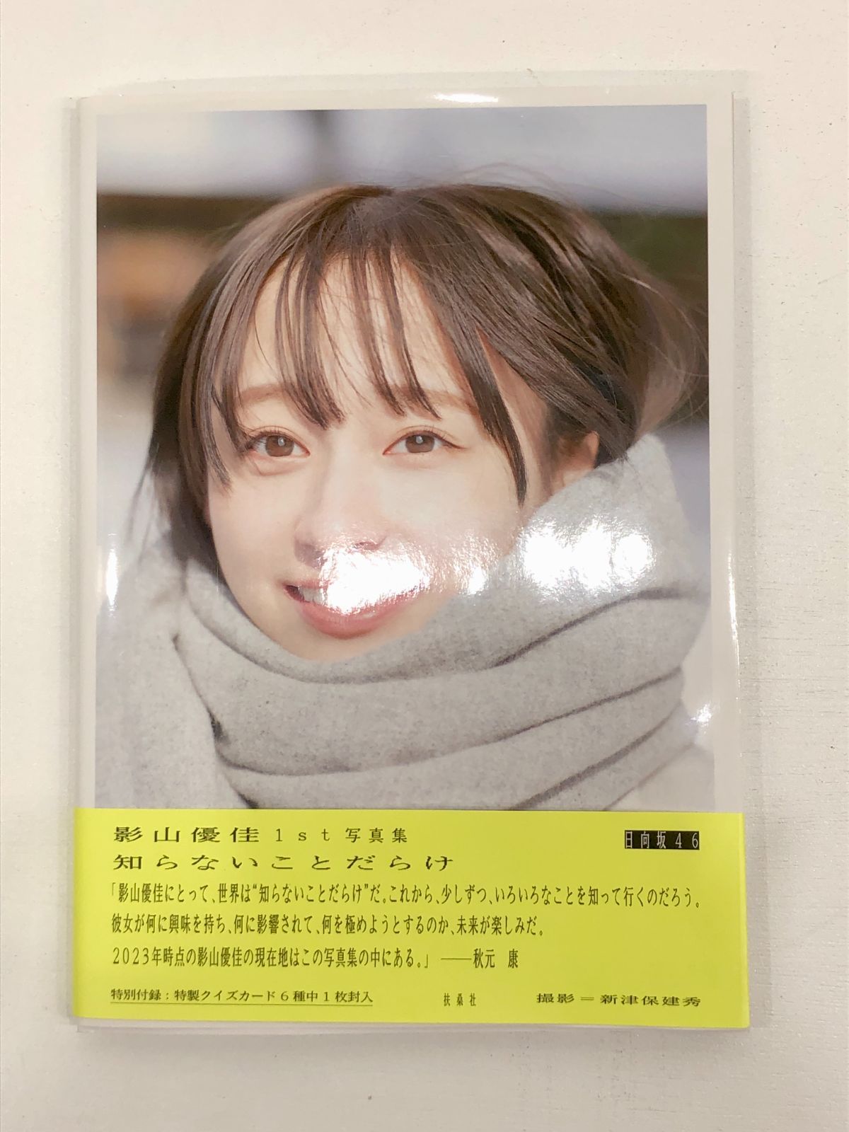 小牧店】日向坂46 影山優佳1st写真集「知らないことだらけ