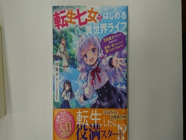 転生七女ではじめる異世界ライフ 四葉夕ト - メルカリ