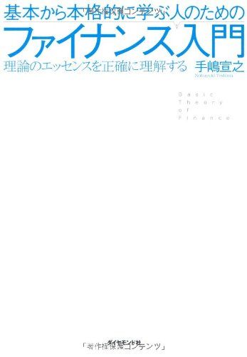 基本から本格的に学ぶ人のためのファイナンス入門／手嶋宣之