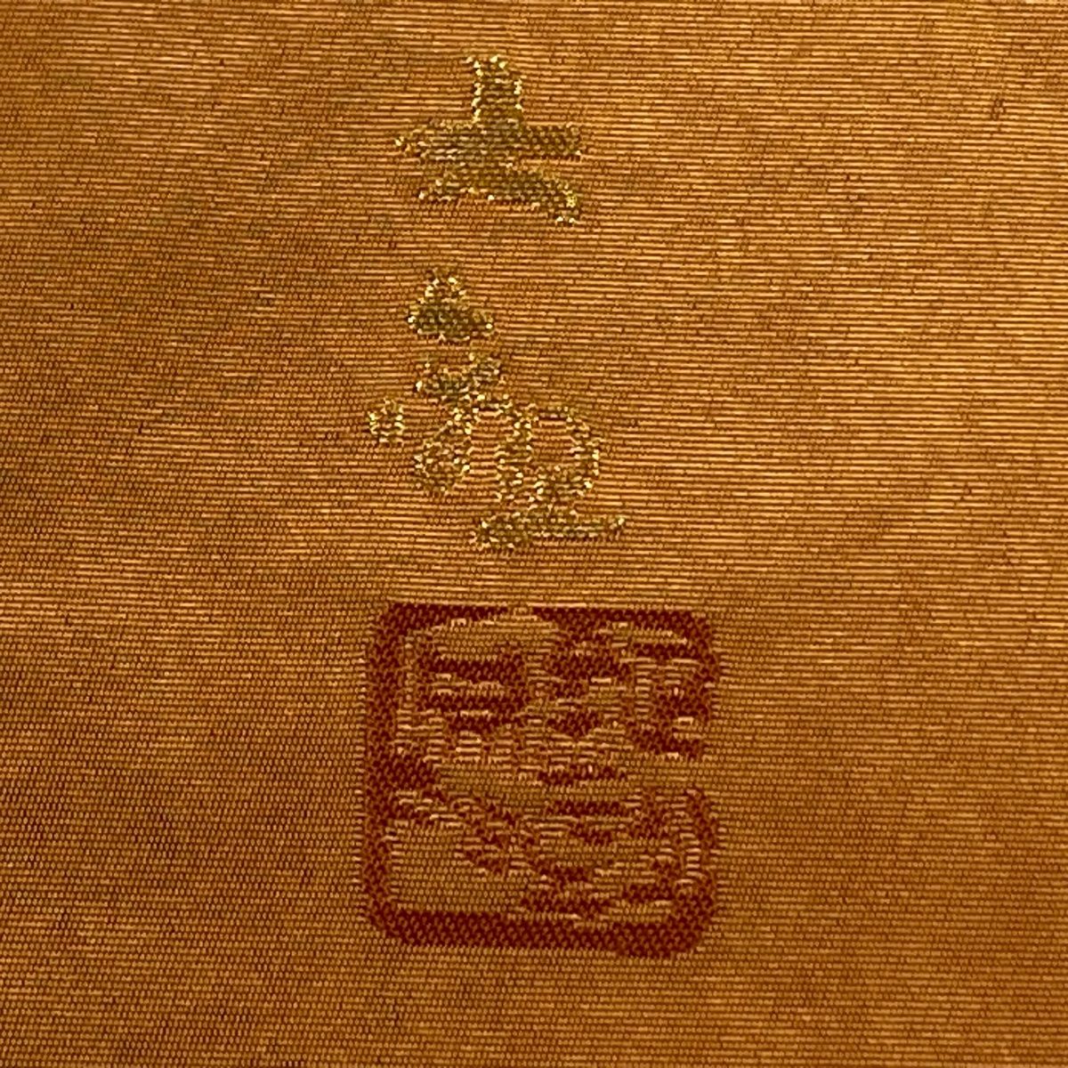 【3316】着物 袋帯 お太鼓柄 富士山 刺繍 410㎝ 袋帯 美品 名品 八種四百十八景 富士山 箔 金色 お太鼓柄 正絹