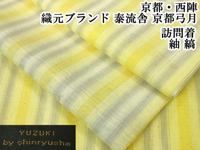 平和屋本店■希少　京都・西陣　織元ブランド　泰流舎　京都弓月　YUZUKI　byshinryusha　訪問着　紬　縞　逸品　DZAA4967kh5 平和屋本店□希少 京都・西陣 織元ブランド 泰流舎 京都弓月 YUZUKI