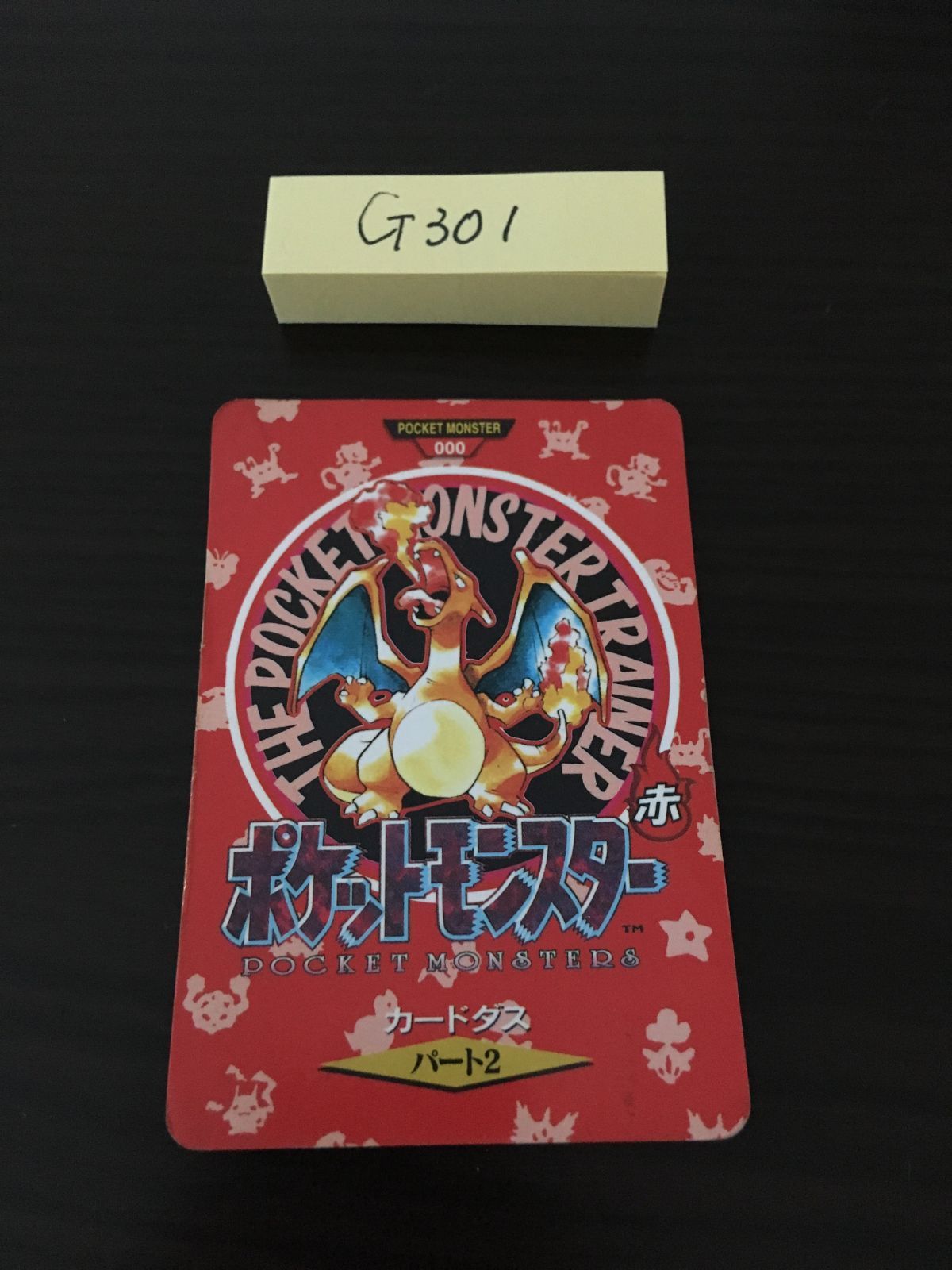 ポケモンカードダス パート2 リザードン リザードン 赤 ポケモン バンダイ カードダス パート2 [G-301