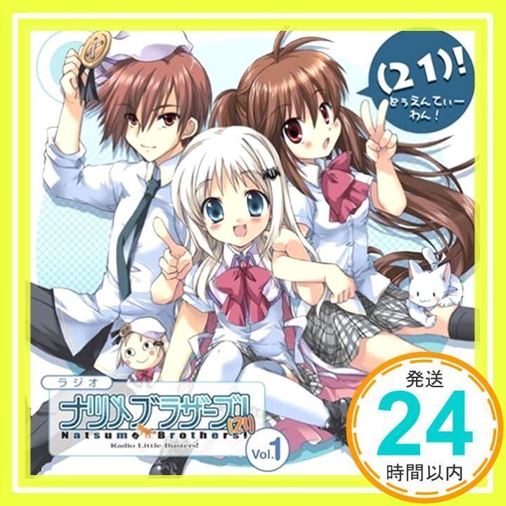 ラジオCD「ラジオ リトルバスターズ!ナツメブラザーズ!(21)」Vol.1 [CD 