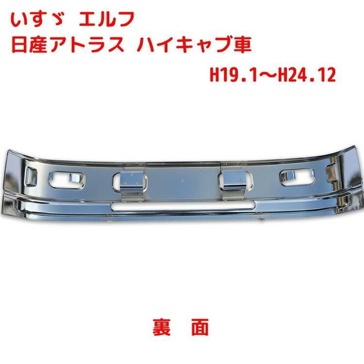 汎用 2トン 標準 いすゞ エルフ 日産アトラス ハイキャブ車 メッキ 