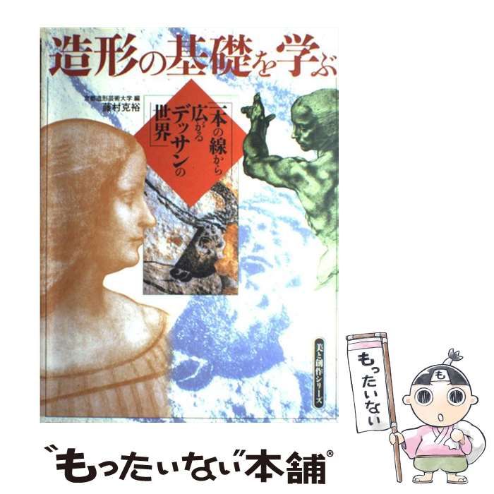 造形の基礎を学ぶ 一本の線から広がるデッサンの世界/角川書店/京都造形芸術大学（大型本） 中古】 造形の基礎を学ぶ 一本の線から広がるデッサンの世界 (美
