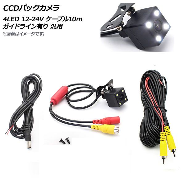 AP CCDバックカメラ 4LED 12-24V ケーブル10m ガイドライン有り 汎用 AP-EC519-10M