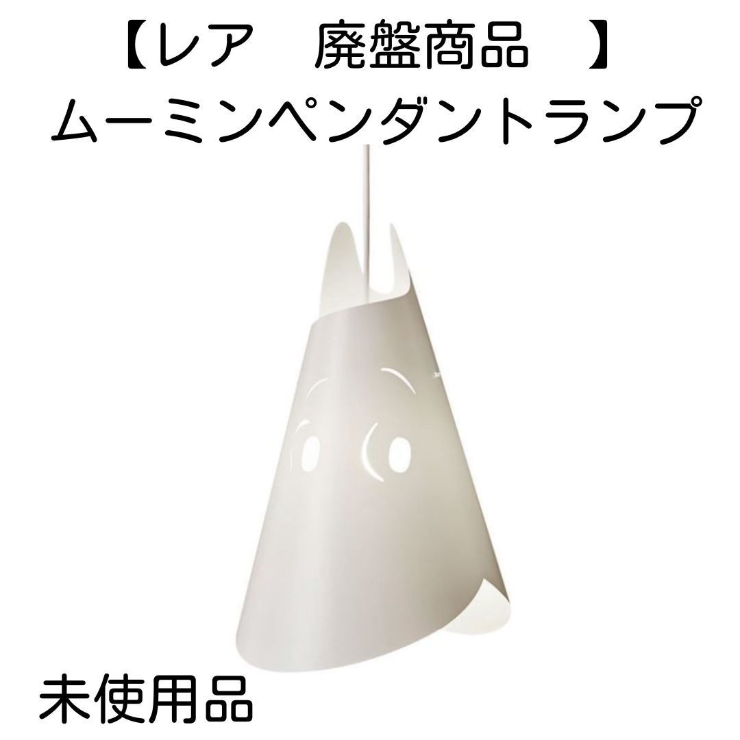 未使用】廃盤品 ムーミンペンダントランプ LE KLINT レ