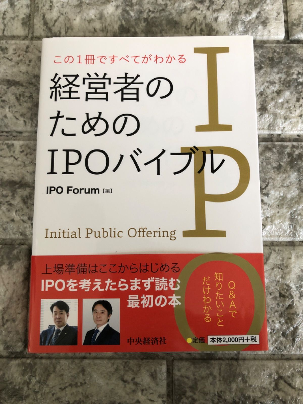 経営者のためのIPOバイブル - ビジネス