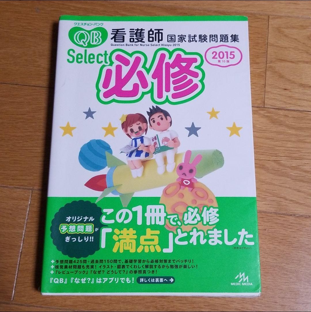 クエスチョン・バンクSelect必修 : 看護師国家試験問題集 2015 - 健康