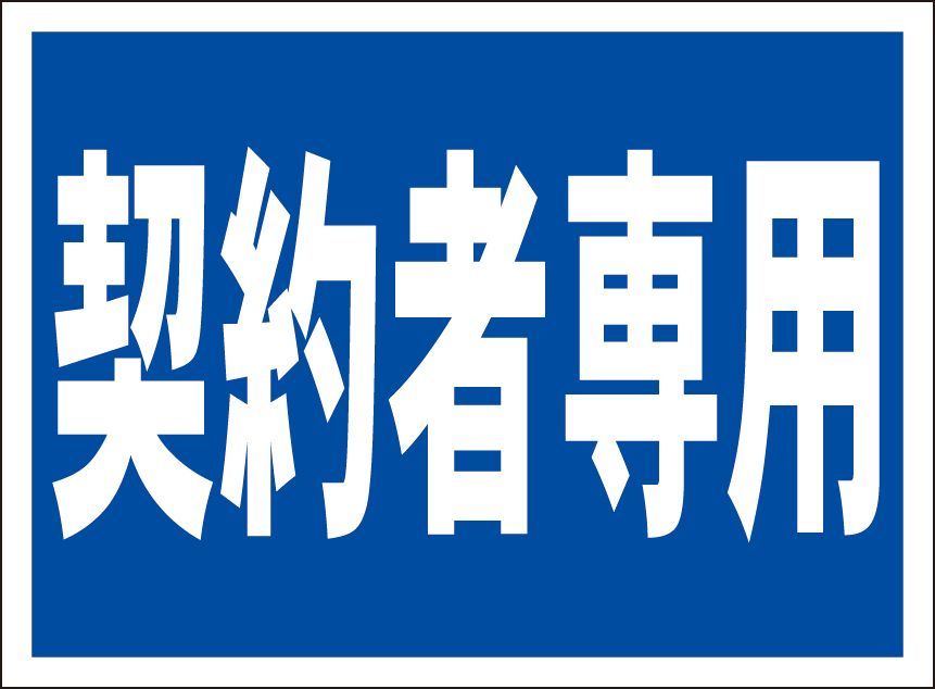 かんたん看板「契約者専用」駐車場 屋外可