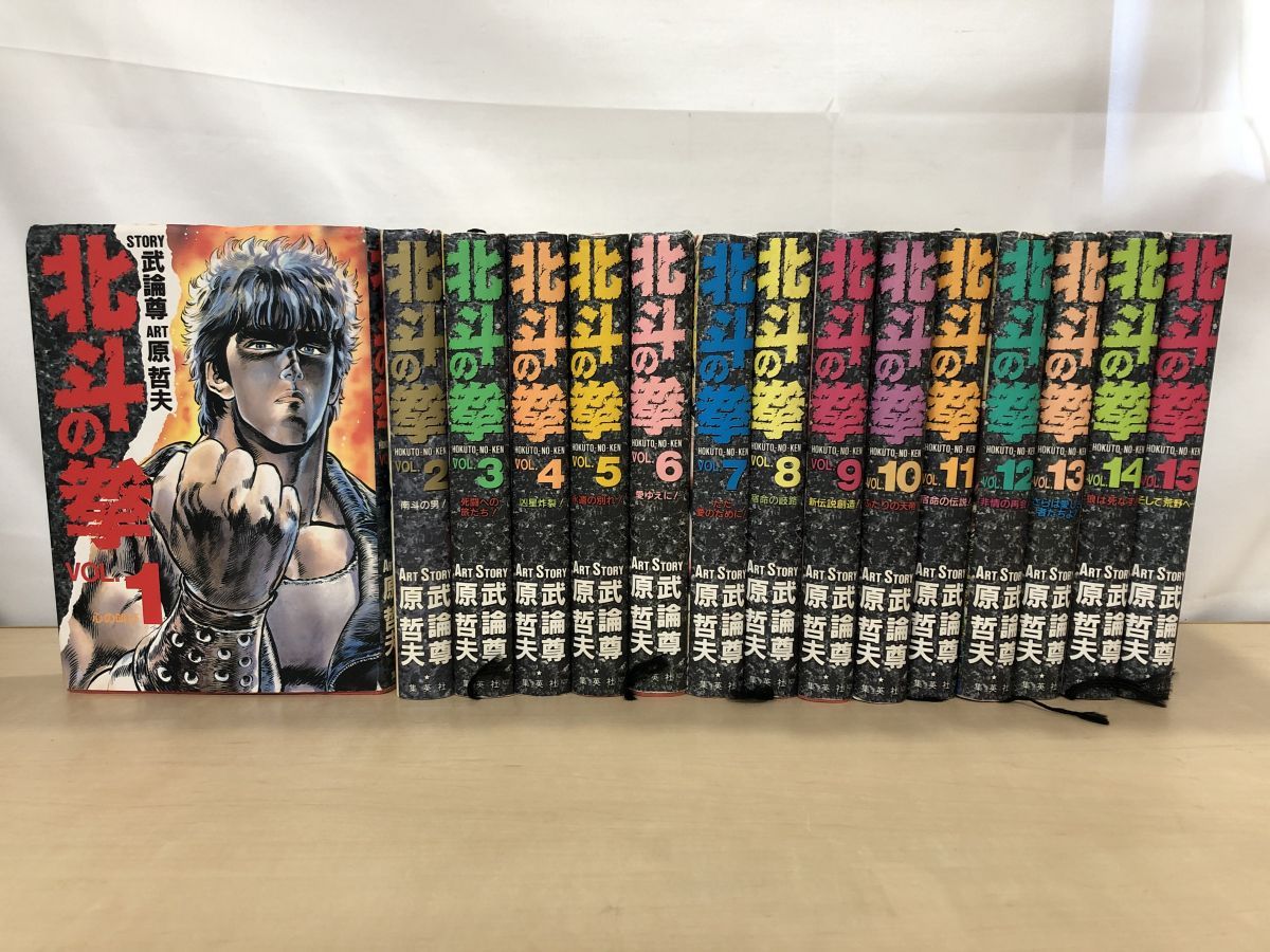 北斗の拳 全巻セット／15冊揃 原哲夫・武論尊／著 集英社 - メルカリ