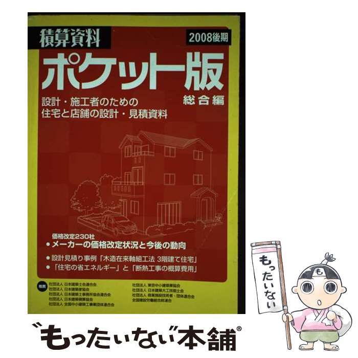 中古】 積算資料ポケット版 2008後期 総合編 / 建築工事研究会