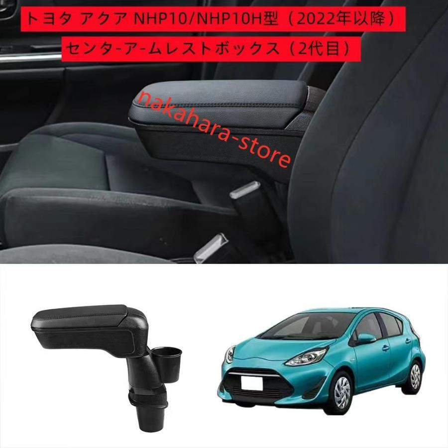 トヨタ アクア NHP10/NHP10H 新型 専用車内アームレスト ドリンク