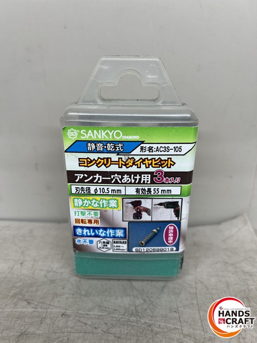 ♪ 三京ダイヤモンド AC3S-105 コンクリートダイヤビット 静音 乾式 アンカー穴あけ用3本入 SANKYO AC-105 新古品