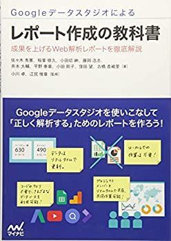 【中古】 Googleデータスタジオによるレポート作成の教科書 ~成果を上げるWeb解析レポートを徹底解説~