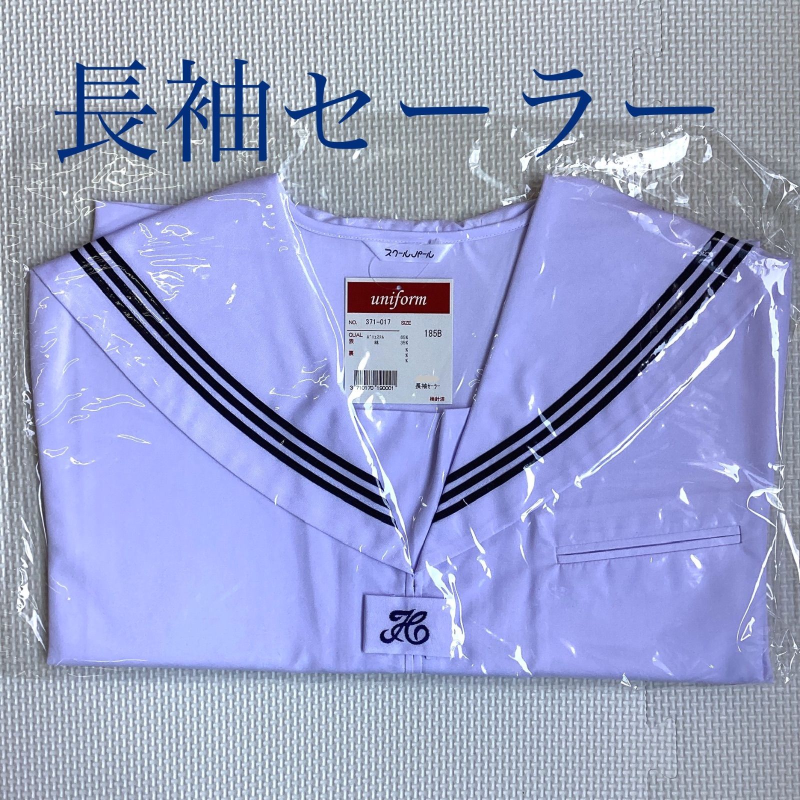 スクールパール セーラー服 白セーラー 長袖 カブリセーラー 上着のみ 紺３本線 ♥ 学生 通学 185B|Ｂ2 大きいサイズ 371-017 中間服