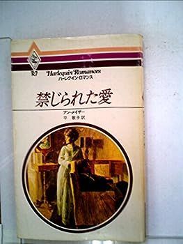 【中古】禁じられた愛 (1979年) (ハーレクイン・ロマンス)