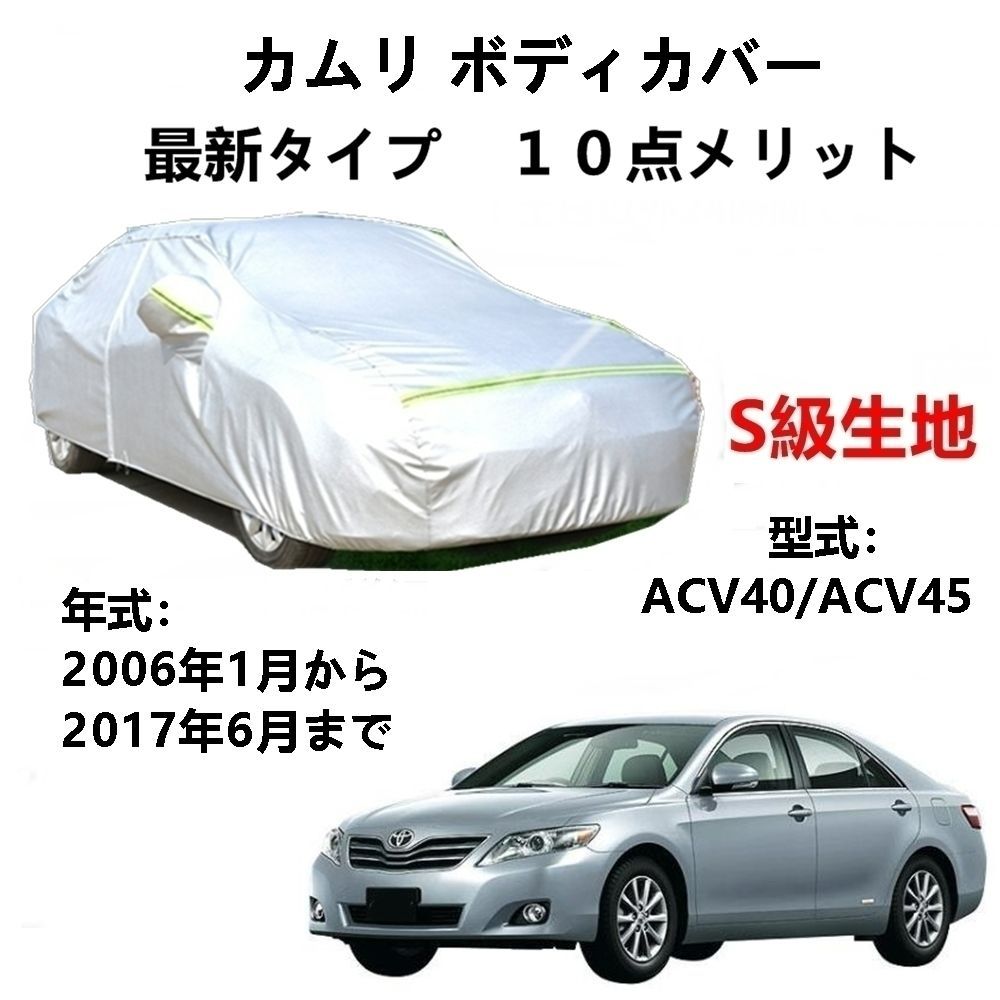 AUNAZZ カーカバー トヨタ カムリ ACV40 ACV45 2006年1月～2017年6月 専用カバー 純正 カーボディカバー UVカット 凍結防止カバー PEVA合成生地 3本防風ベルト付け 防水ファスナー右側開け ロゴ付け