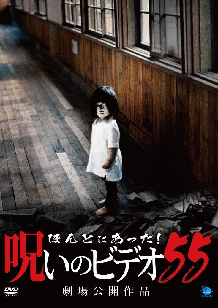 ほんとにあった!呪いのビデオ 55 DVD