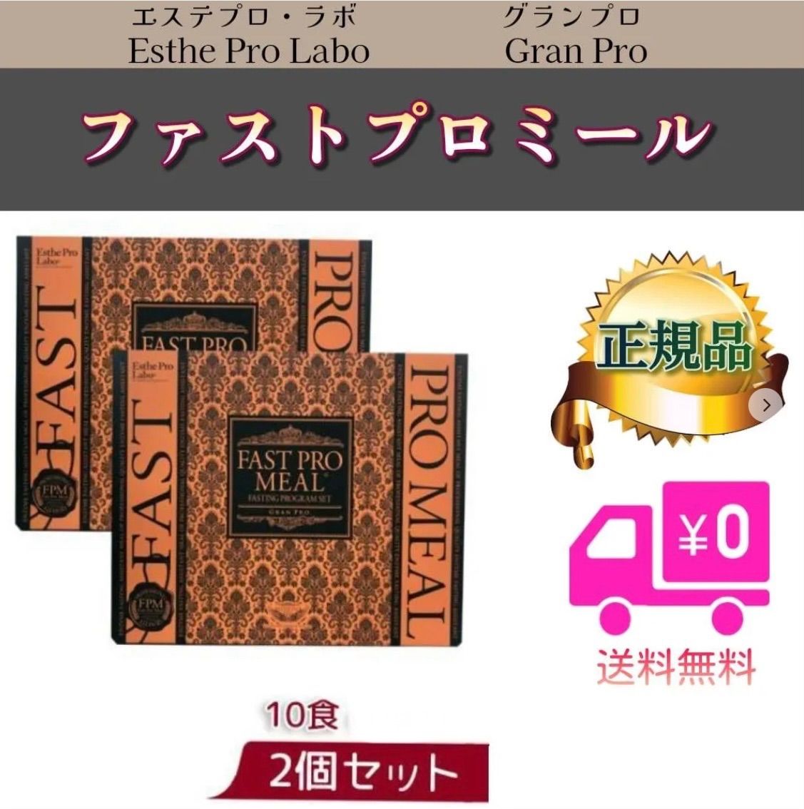エステプロラボ ファスト プロ ミール 2個セット ファスティング 0331