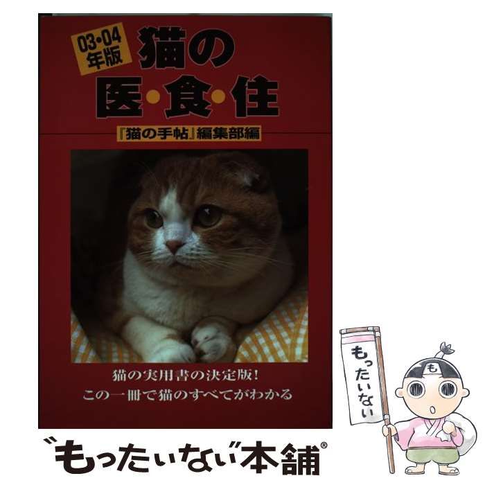 猫の医・食・住 猫の医・食・住