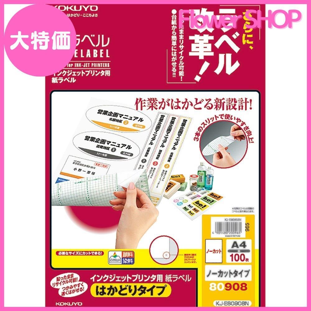 コクヨ KOKUYO インクジェット用 ラベルシール ノーカット 100枚 KJ-E80908N