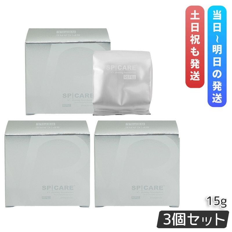 3個セット V3シャイニング ファンデーションレフィル スピケア 15ｇ 詰め替え SPICARE SPF. 37 スキンケア