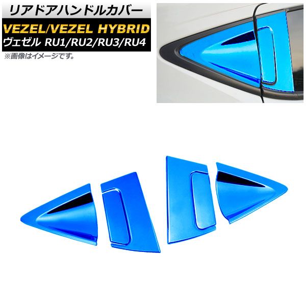 リアドアハンドルカバー ホンダ ヴェゼル RU1/2/3/4 ハイブリッド可 2013年12月～ ブルー ABS樹脂 フルセット2 AP-XT425-BL-A2BC2 入数：1セット(6個)