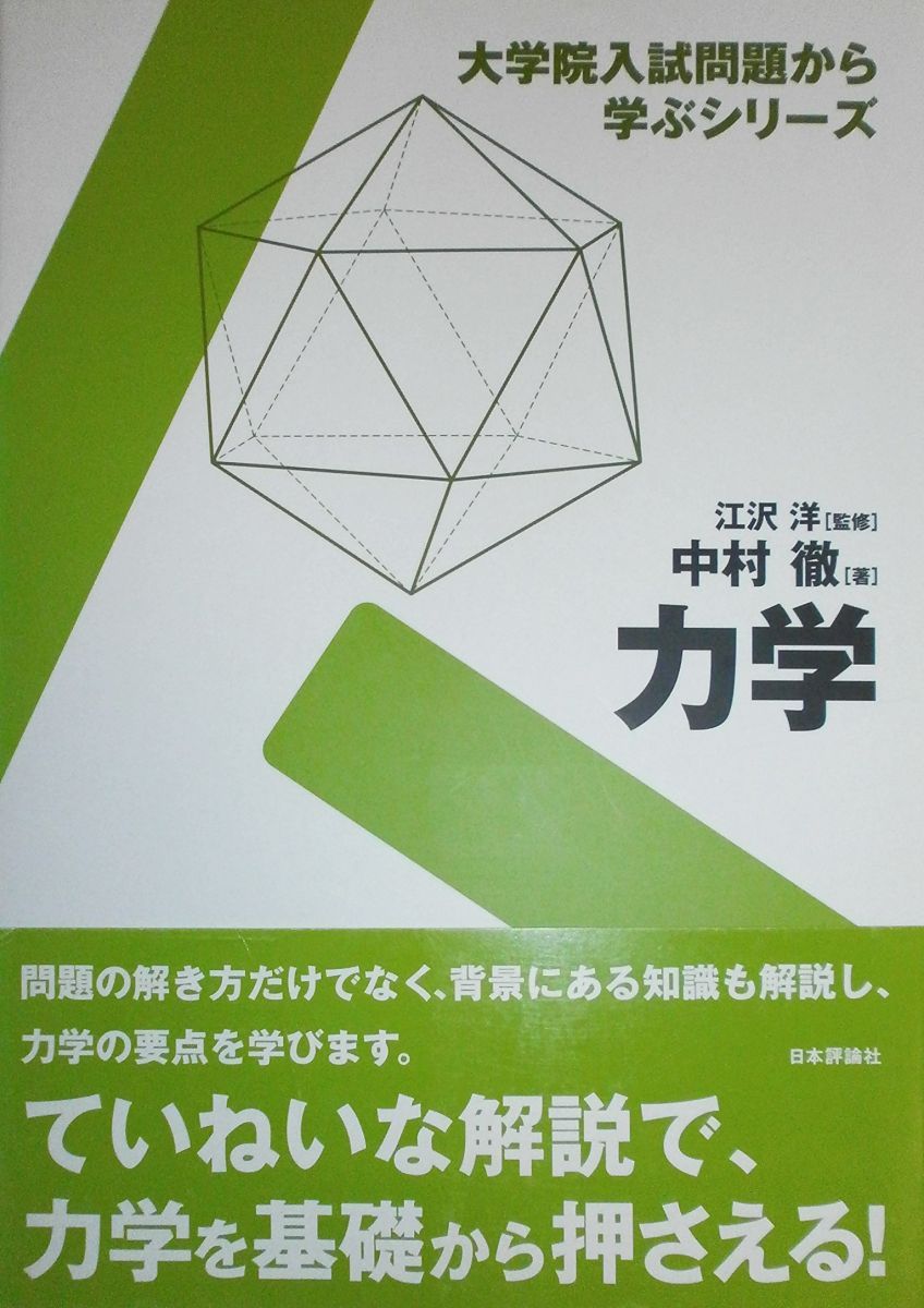 【中古】 力学/日本評論社/中村徹 中古】 力学/日本評論社/中村徹