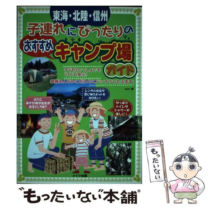 中古】 東海・北陸・信州子連れにぴったりのおすすめキャンプ場ガイド