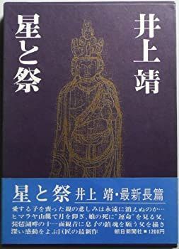  星と祭 (1972年)