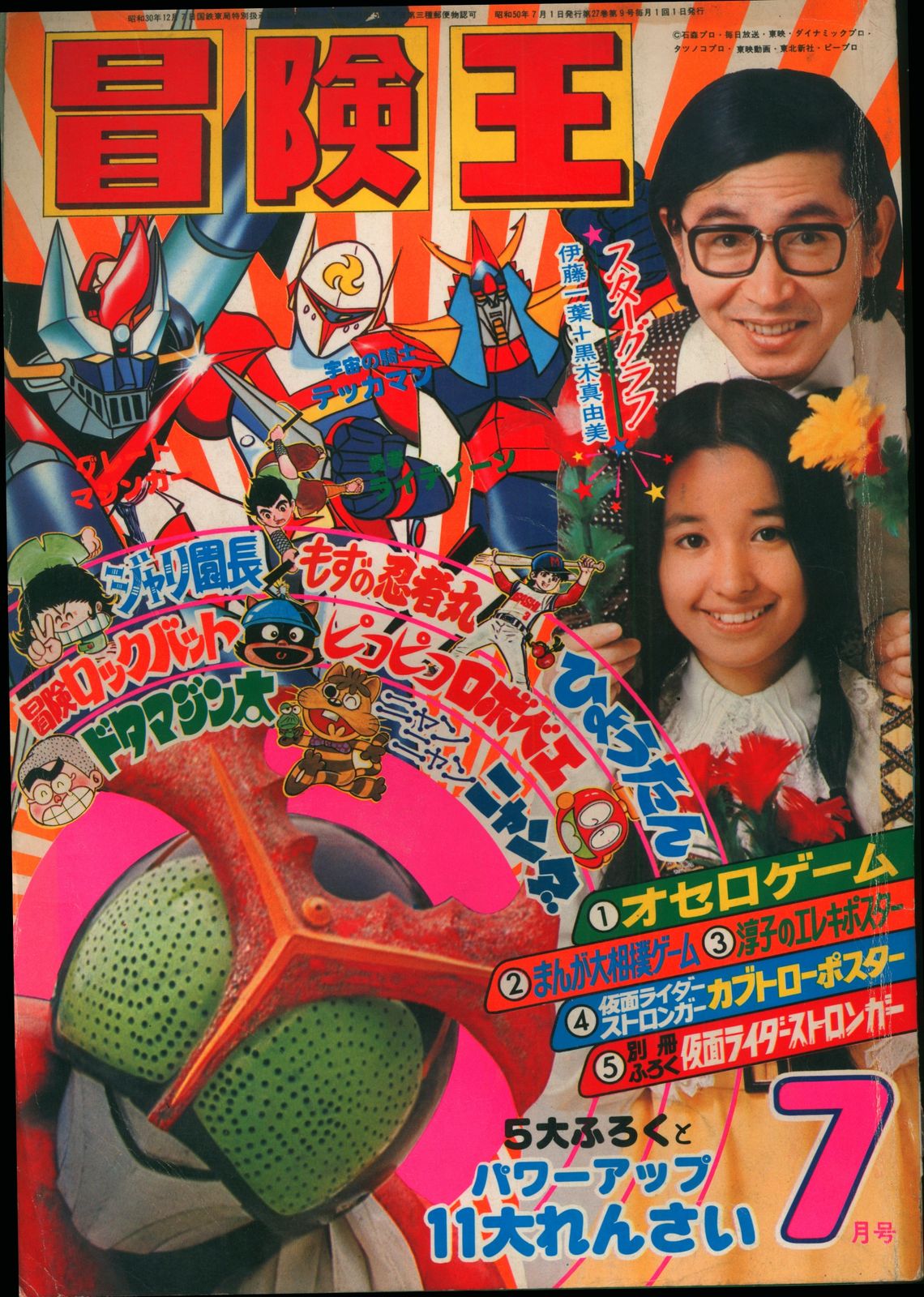 仮面ライダー∕冒険王付録∕発行昭和48年1月1日∕石森章太郎∕昭和レトロ∕希少 仮面ライダー∕冒険王付録∕発行昭和48年1月1日∕石森章太郎