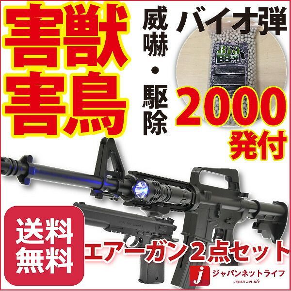 最高峰 害獣撃退 エアガン アメリカ軍モデルエアーガン２点セット くま しか イノシシ サル対策 害獣駆除 害鳥駆除 に mam