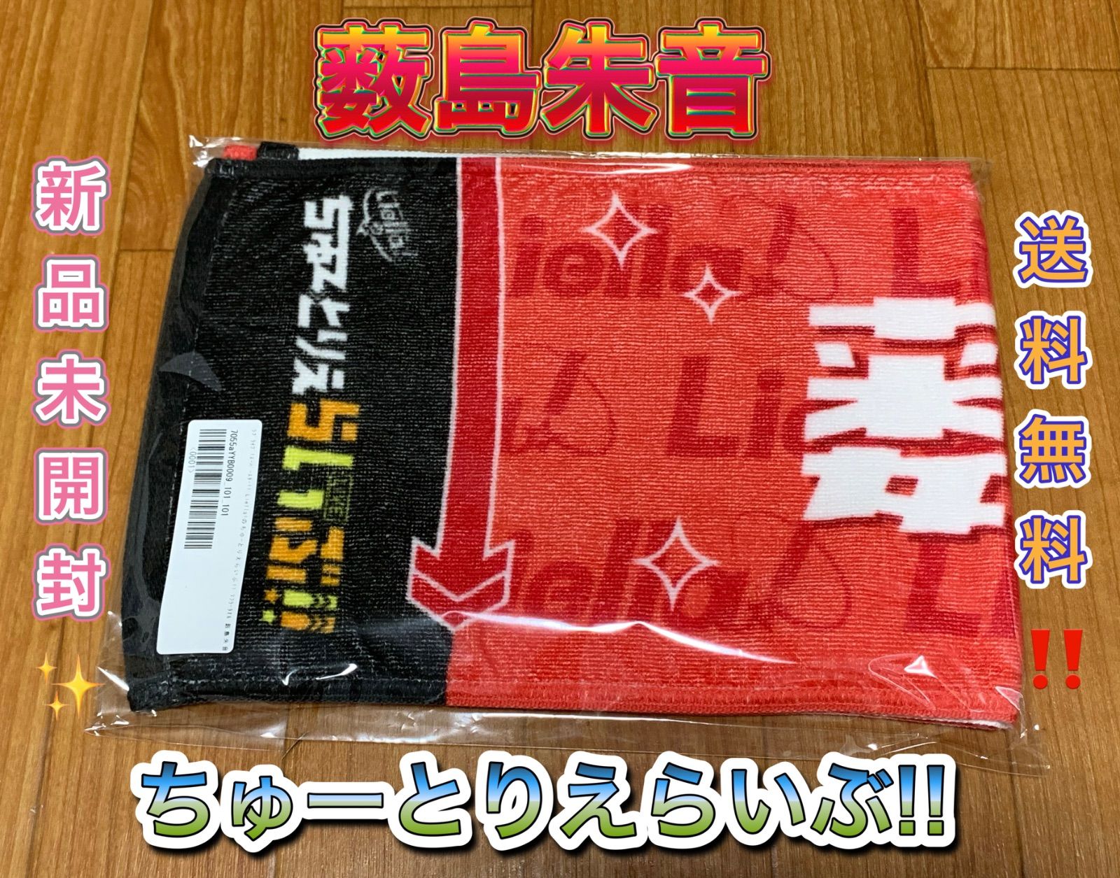 薮島朱音 Liella! ちゅーとりえらいぶ!! マフラータオル ラブ