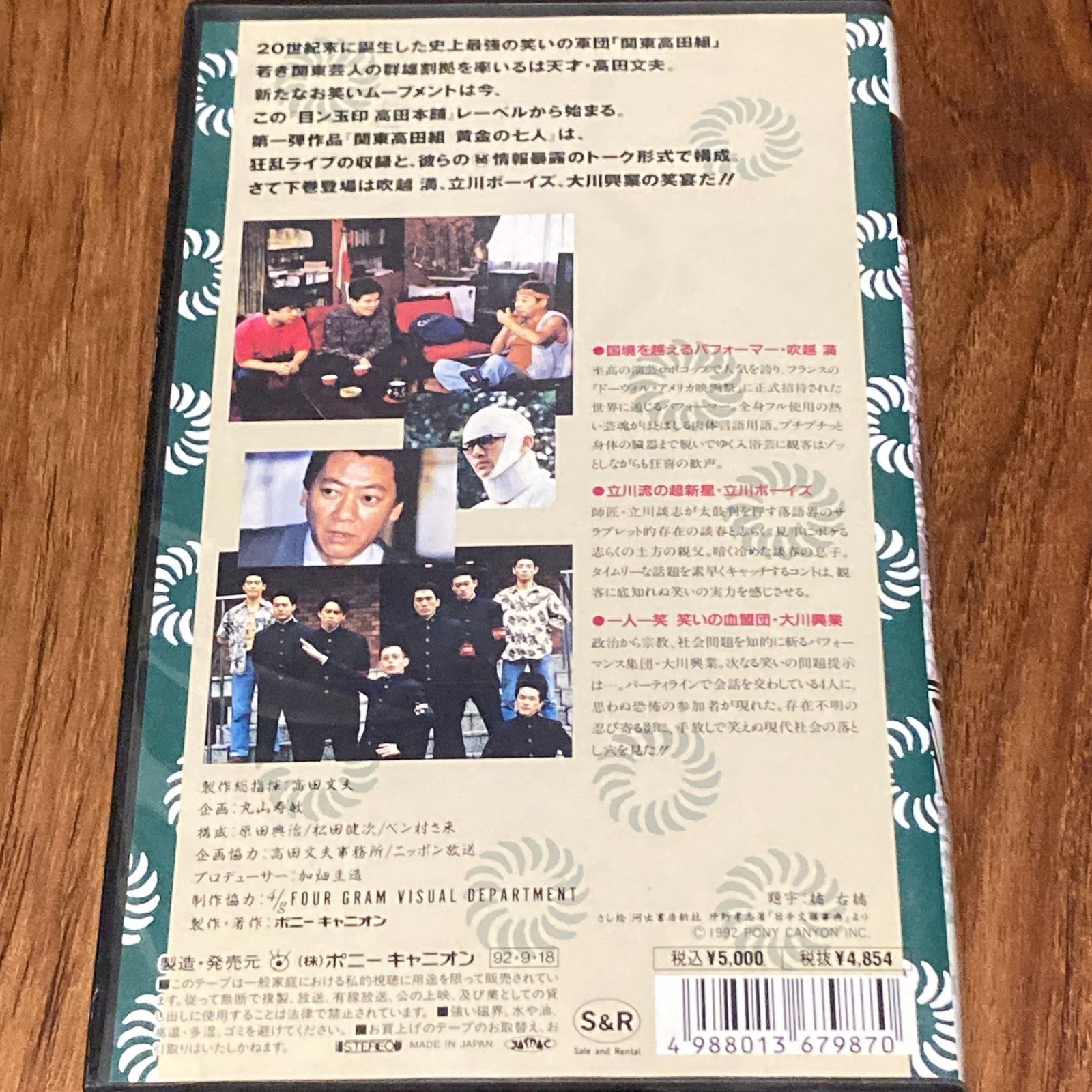 レア品 VHS 関東高田組 仁義なきお笑い大戦争 黄金の七人 高田文夫 - メルカリ